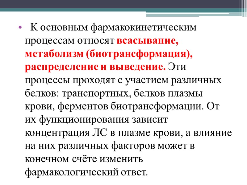 К основным фармакокинетическим процессам относят всасывание, метаболизм (биотрансформация), распределение и выведение. Эти процессы проходят